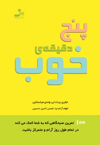پنج دقیقه ی خوب (جلد اول)